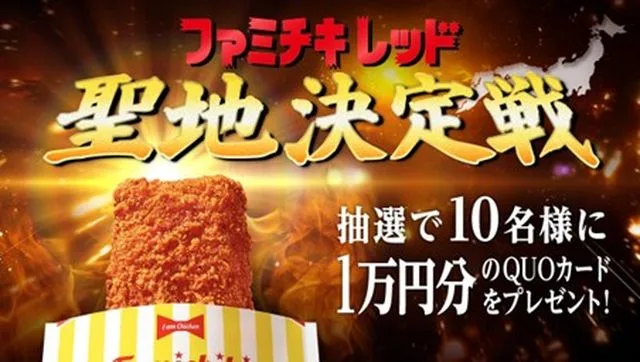 Crazy News: FamilyMart Release Championship for Japanese Holy Food Famichiki Red (ファミチキ レッド) 3 17525236660132897635413416097474