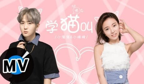 Positive Music: Learn to Meow meow like a cat learn to meow (學貓叫) by XiaoPanpan(小潘潘) & XiaoFengfeng(小潘潘) thumbnail